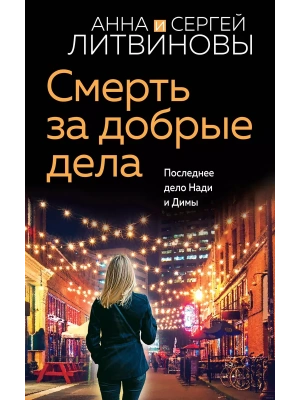 Смерть за добрые дела- купить в магазине Кассандра, фото, 9785041983901, 