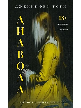 Диавола - купить в магазине Кассандра, фото, 9785005808462, 