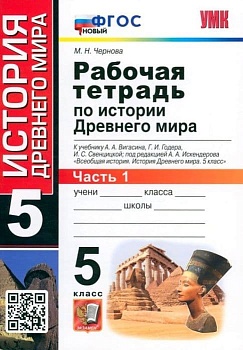 Всеобщая история. История древнего мира 5 класс Вигасин. Раб. тетрадь №1. ФГОС НОВЫЙ - купить в магазине Кассандра, фото, 9785377190776, 