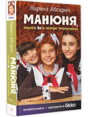 Манюня, юбилей Ба и прочие треволнения- купить в магазине Кассандра, фото, 9785171587772, 
