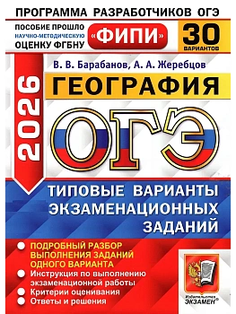 ОГЭ.География-2026.30 ВАРИАНТОВ.ФИПИ.Типовые варианты - купить в магазине Кассандра, фото, 9785377220299, 