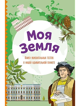 Моя Земля. Книга увлекательных тестов о нашей удивительной планете - купить в магазине Кассандра, фото, 9785041736415, 