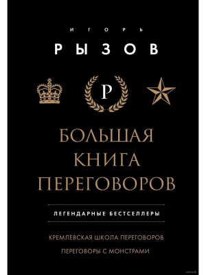 Большая книга переговоров. Легендарные бестселлеры: Кремлевская школа переговоров. Переговоры с монс- купить в магазине Кассандра, фото, 9785041988081, 