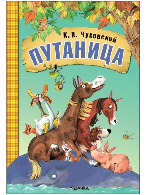 Любимые сказки К.И. Чуковского. Путаница (книга на картоне) NEW- купить в магазине Кассандра, фото, 9785431532832, 