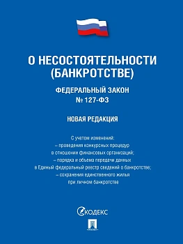 ФЗ" несостоятельности (банкротстве) № 127-ФЗ (новая редакция).-М.:Проспект,2024. - купить в магазине Кассандра, фото, 9785392427840, 