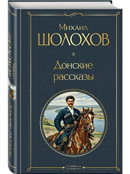 Донские рассказы - купить в магазине Кассандра, фото, 9785042114069, 