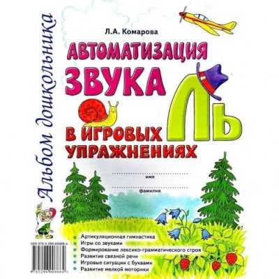 Автоматизация звука"Ль" в игровых упражнениях- купить в магазине Кассандра, фото, 9785907195073, 