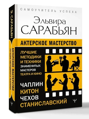 Актерское мастерство. Лучшие методики и техники знаменитых мастеров театра и кино. Чаплин, Китон, Станиславский, Чехов- купить в магазине Кассандра, фото, 9785171892265, 