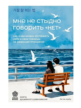 Мне не стыдно говорить "НЕТ". Как я научилась отстаивать себя и свои границы, не разрушая отношения - купить в магазине Кассандра, фото, 9785042166679, 