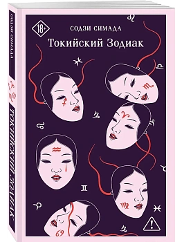 Токийский Зодиак - купить в магазине Кассандра, фото, 9785042393730, 