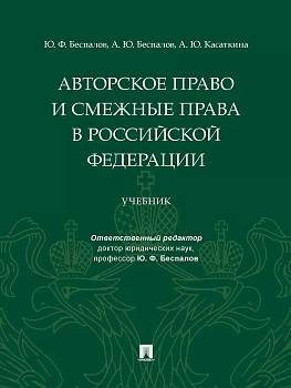 Авторское право и смежные права в РФ. Уч.-М.:Проспект,2025. - купить в магазине Кассандра, фото, 9785392429127, 
