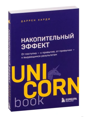 Накопительный эффект. От поступка - к привычке, от привычки - к выдающимся результатам- купить в магазине Кассандра, фото, 9785041180799, 