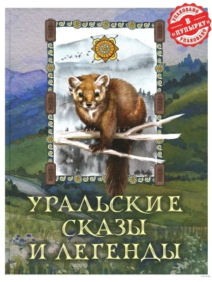 Уральские сказы и легенды- купить в магазине Кассандра, фото, 9785001857013, 