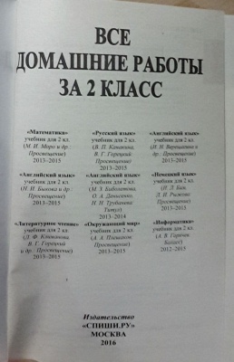 Все домашние работы за 2 класс ФГОС (к новым учебникам)- купить в магазине Кассандра, фото, 9785906767356, 