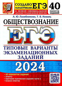 ЕГЭ.Обществознание-2024.40 вариантов.Типовые варианты экзаменационных заданий - купить в магазине Кассандра, фото, 9785377194774, 