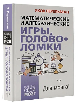 Математические и алгебраические игры, головоломки - купить в магазине Кассандра, фото, 9785171737306, 