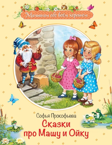 Сказки про Машу и Ойку: Сказочная история- купить в магазине Кассандра, фото, 9785001321736, 