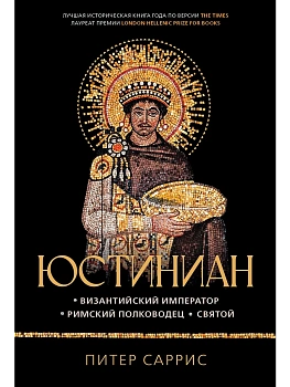 Юстиниан: Византийский император, римский полководец, святой - купить в магазине Кассандра, фото, 9785389257153, 