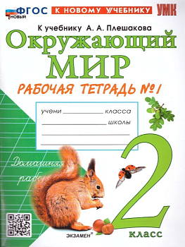Окружающий мир 2кл.Плешаков.Рабочая тетрадь.ч.1.ФГОС НОВЫЙ (к новому учебнику) - купить в магазине Кассандра, фото, 9785377214236, 