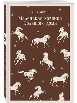 Маленькая хозяйка Большого дома - купить в магазине Кассандра, фото, 9785042110849, 