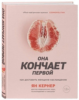 Она кончает первой. Как доставить женщине наслаждение - купить в магазине Кассандра, фото, 9785042430220, 