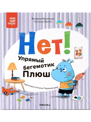 Книжный клуб. Мама, почитай! Нет! Упрямый бегемотик Плюш- купить в магазине Кассандра, фото, 9785431538322, 