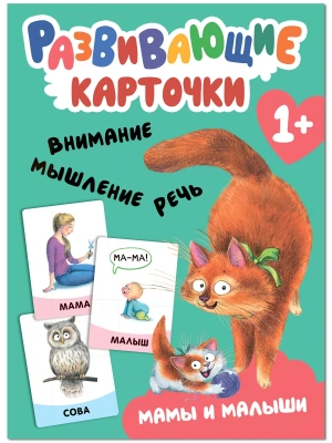 Развивающие карточки. Мамы и малыши- купить в магазине Кассандра, фото, 9785431535451, 