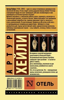 Отель- купить в магазине Кассандра, фото, 9785171107253, 