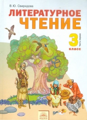 Литературное чтение 3 класс Свиридова. 2013. часть 1. ФГОС- купить в магазине Кассандра, фото, 9785950716751, 