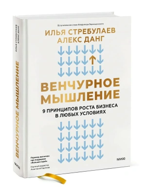 Венчурное мышление. 9 принципов роста бизнеса в любых условиях- купить в магазине Кассандра, фото, 9785002148745, 