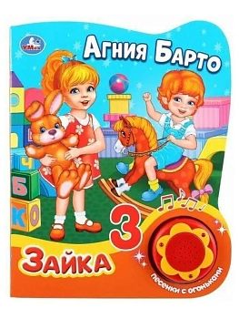 Зайка (1 кнопка, 3 песенки с огоньками). - купить в магазине Кассандра, фото, 9785506027546, 
