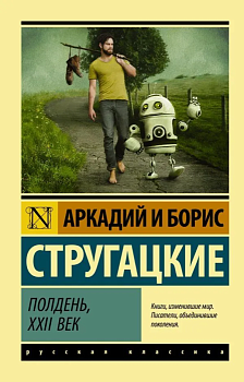 Полдень, XXII век - купить в магазине Кассандра, фото, 9785171003227, 