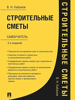Строительные сметы.Самоучитель.-2-е изд.,перераб. и доп.-М.:Проспект,2026. - купить в магазине Кассандра, фото, 9785392456079, 