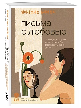 Письма с любовью. 37 вещей, которые мама хотела бы рассказать своей дочери - купить в магазине Кассандра, фото, 9785041971311, 