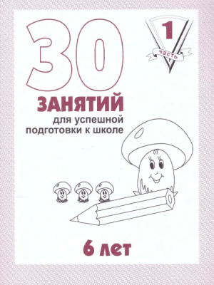 Весна-дизайн.30 занятий для подготовки к школе.Раб.тетр.6лет.Часть 1- купить в магазине Кассандра, фото, 2000000022475, 