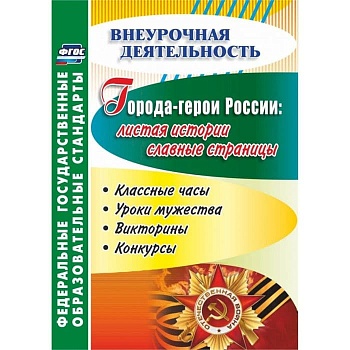 Города-герои России: листая истории славные страницы. Классные часы, уроки мужества, викторины, конк - купить в магазине Кассандра, фото, 9785705743995, 