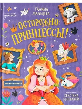 Осторожно: принцессы! - купить в магазине Кассандра, фото, 9785222443576, 