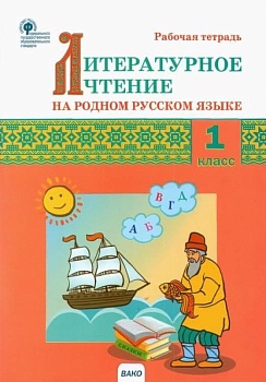 Вако. 1 класс Литературное чтение на родном русском языке. Рабочая тетрадь - купить в магазине Кассандра, фото, 9785408061228, 