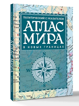 Атлас мира политический с указателем (в новых границах) (Т112) - купить в магазине Кассандра, фото, 9785171830229, 