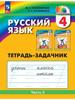 Русский язык 4кл.Соловейчик.Рабочая тетрадь.2026.ч.3.Новый ФПУ - купить в магазине Кассандра, фото, 9785091335866, 