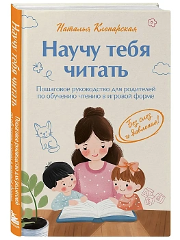 Научу тебя читать. Пошаговое руководство для родителей по обучению чтению в игровой форме - купить в магазине Кассандра, фото, 9785605420002, 