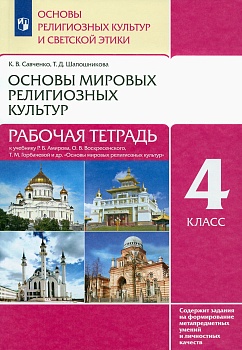 Основы мировых религиозных культур 4 класс (4-5 класс ). Рабочая тетрадь. 2016. РИТМ - купить в магазине Кассандра, фото, 9785358168145, 