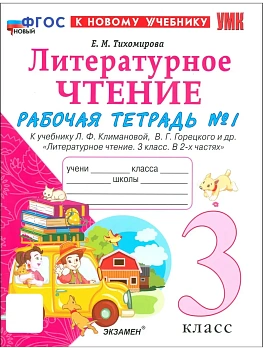 Литературное чтение 3кл.Климанова.Рабочая тетрадь ч.1.ФГОС НОВЫЙ (к новому учебнику) - купить в магазине Кассандра, фото, 9785377220466, 