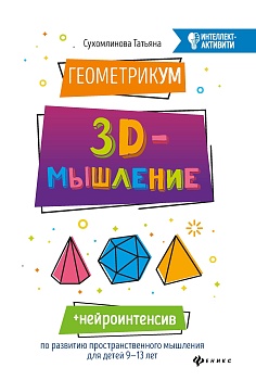 ГеометрикУМ: 3D-мышление - купить в магазине Кассандра, фото, 9785222360606, 