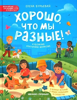 Хорошо, что мы разные! - купить в магазине Кассандра, фото, 9785222462416, 