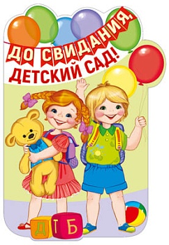 Плакат вырубной А3. До свидания, детский сад! В пакете с евродержателе (с блестками в лаке) - купить в магазине Кассандра, фото, 4630112009422, 
