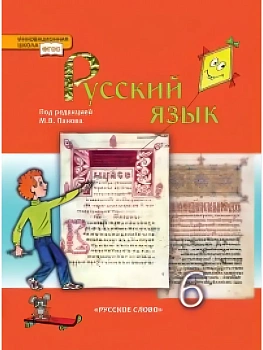 Русский язык 6 класс Панов. 2013. ФГОС - купить в магазине Кассандра, фото, , 
