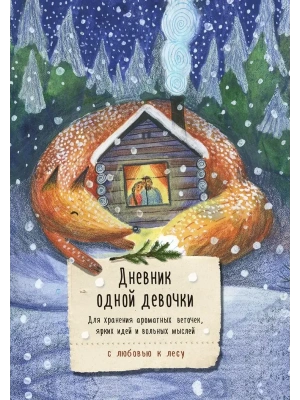 Дневник одной девочки. Для хранения ароматных веточек, ярких идей и вольных мыслей. Уютная лиса- купить в магазине Кассандра, фото, 9785042097669, 
