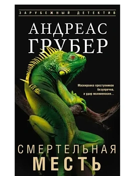 Смертельная месть - купить в магазине Кассандра, фото, 9785952465121, 