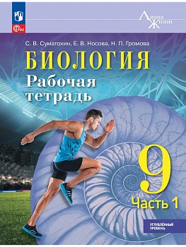 Биология. 9 класс. Углублённый уровень. Рабочая тетрадь. В 2-х частях. Ч.1 - купить в магазине Кассандра, фото, 9785091287202, 